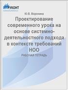 Проектирование современного урока на основе системно-деятельностного подхода в контексте требований НОО 