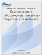 Компьютерные лабораторные занятия по теоретической механике. Ч. 1 