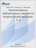 Компьютерные лабораторные занятия по теоретической механике. Ч. 2 