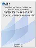 Хронические вирусные гепатиты и беременность