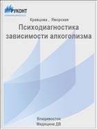 Психодиагностика зависимости алкоголизма