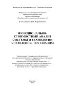 Функционально-стоимостный анализ системы и технологии управления персоналом 