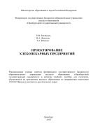 Проектирование хлебопекарных предприятий 