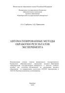 Автоматизированные методы обработки результатов эксперимента 