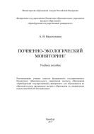 Почвенно-экологический мониторинг 