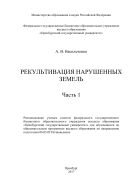 Рекультивация нарушенных земель. Ч. 1 