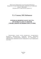 Лечебная физическая культура: практикум для студентов специальной медицинской группы 