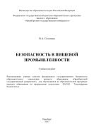 Безопасность в пищевой промышленности 