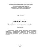 Философия. Древний Восток и основы современной философии 