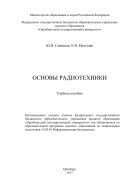 Основы радиотехники 