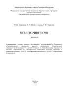 Мониторинг почв 