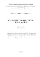 Сети и системы передачи информации 