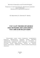 Государственно-правовое обеспечение образования в Российской Федерации 