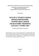 Землеустроительное проектирование. Территориальное 