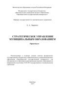 Стратегическое управление муниципальным образованием 