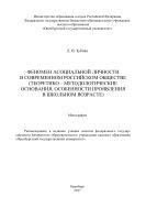 Феномен асоциальной личности в современном российском обществе 