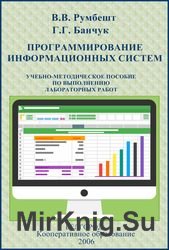 Программирование информационных систем. Учебно-методическое пособие по выполнению лабораторных работ