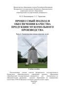 Процессный подход в обеспечении качества продукции мукомольного производства. Ч. I. Теоретические основы качества муки 