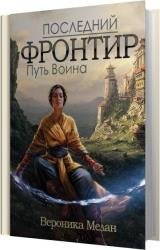 Путь Воина (Аудиокнига)