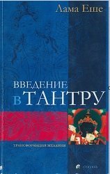 Введение в тантру.Трансформация желаний