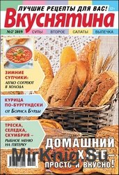 Вкуснятина. Лучшие рецепты для вас №2 2019