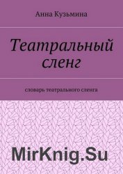 Театральный сленг. Словарь театрального сленга