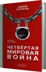 Четвертая мировая война. Будущее уже рядом (Аудиокнига)