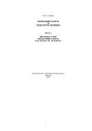 Философия спорта и телесности человека: Монография. В 2-х кн. Кн. 1. Введение в мир философии спорта и телесности человека