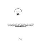 Основы социологии физкультурно-спортивной деятельности и телесности человека: Монография