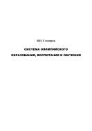 Система олимпийского образования, воспитания и обучения: Монография  