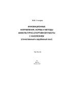 Инновационные направления, формы и методы физкультурно-спортивной работы с населением 