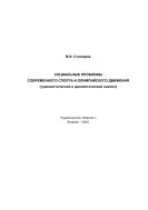 Социальные проблемы современного спорта и олимпийского движения 