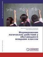 Формирование логических действий у обучающихся младших классов