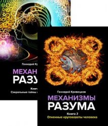 Механизмы разума. Сборник из 2 книг