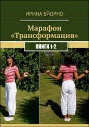 Марафон «Трансформация». Сборник из 2 книг