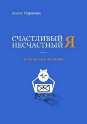 Счастливый несчастный Я. Практикум в историях