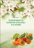 Изменчивость и биосистематика растений. Монография. 