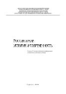 Россия и мир: история и современность: тез. IV всерос. конф. студентов и молодых учёных  