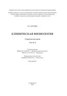 Клиническая физиология : учебное пособие. Часть 2. Специализация: 060601.65