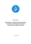 Спартианская социально-педагогическая технология оздоровления, рекреации и целостного развития личности: Пособие для специалистов учреждений социальной защиты населения и организаторов досуга детей и молодежи 