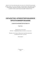 Объектно-ориентированное программирование. Часть 1 : лабораторный практикум. Направление подготовки 09.03.02 – Информационные системы и технологии. Профиль подготовки «Прикладное программирование в информационных системах». Бакалавриат 