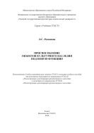 Приспособление объектов культурного наследия под новую функцию 