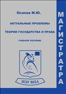 Актуальные проблемы теории государства и права. Курс лекций 