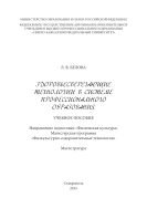 Здоровьесберегающие технологии в системе профессионального образования : учебное пособие. Направление подготовки «Физическая культура». Магистерская программа «Физкультурно-оздоровительные технологии». Магистратура 