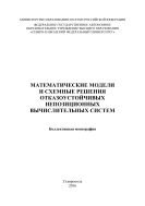 Математические модели и схемные решения отказоустойчивых непозиционных вычислительных систем 