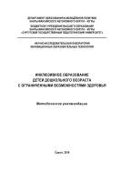 Инклюзивное образование детей дошкольного возраста с ограниченными возможностями здоровья  