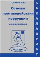 Основы противодействия коррупции в вопросах и ответах. Учебное пособие для бакалавров. 