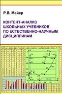 Контент-анализ школьных учебников по естественно-научным дисциплинам: монография [Электронное научное издание на компакт-диске] 