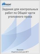 Задания для контрольных работ по Общей части уголовного права 