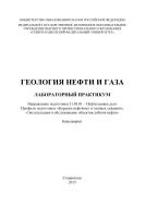 Геология нефти и газа : лабораторный практикум. Направление подготовки 21.03.01 – Нефтегазовое дело. Профили подготовки: «Бурение нефтяных и газовых скважин», «Эксплуатация и обслуживание объектов добычи нефти». Бакалавриат 